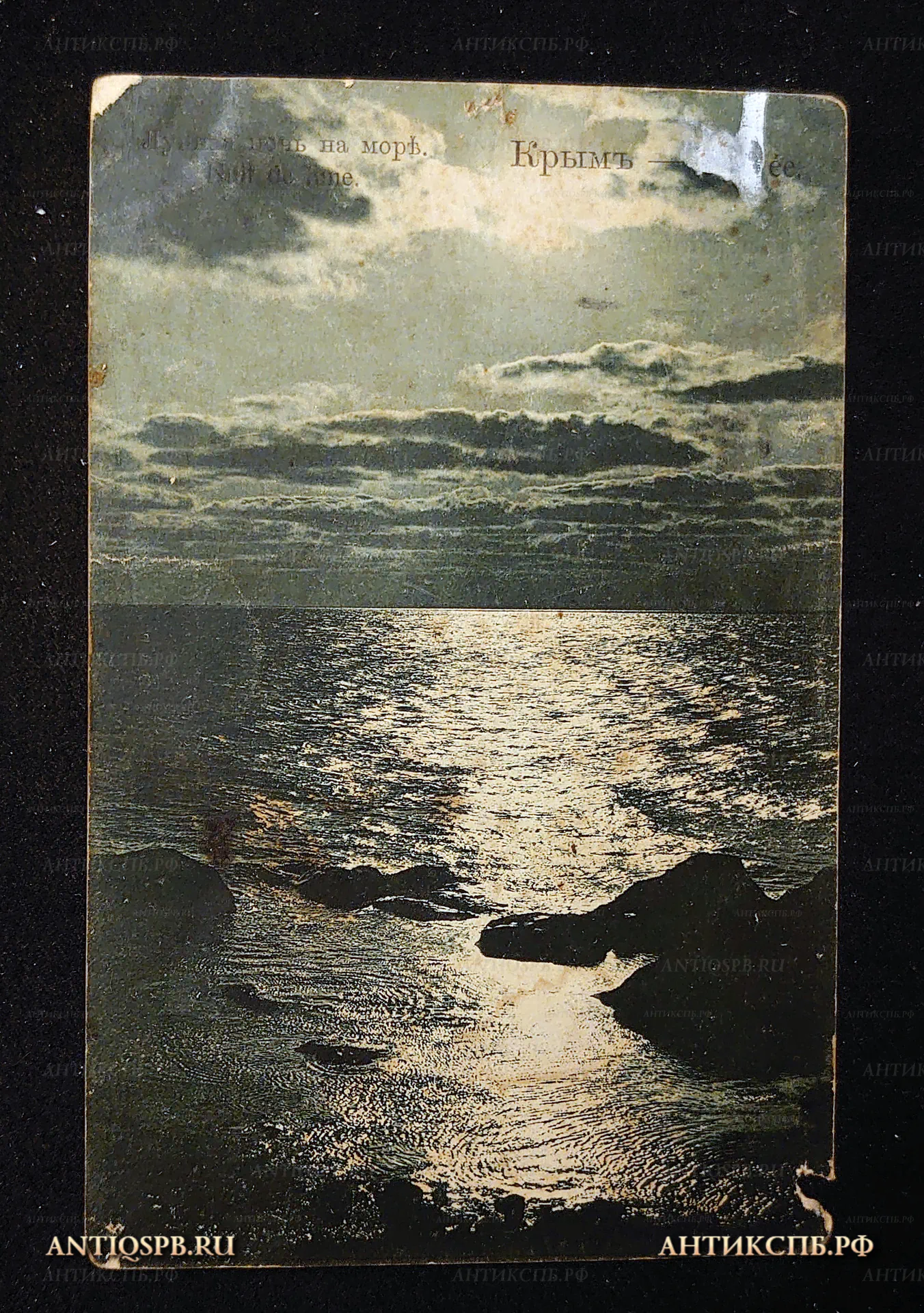 Открытка старинная, открытое письмо "Лунная ночь на море". Крым. Акц. О: во Гранберг в Стокгольме. Всемирный почтовый союз.  Россия. Нач. ХХ века. №7503